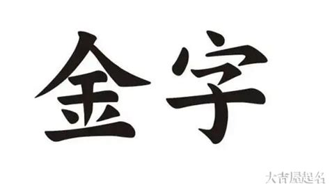 金名字